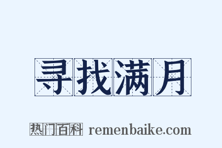 寻找满月是什么意思的图片